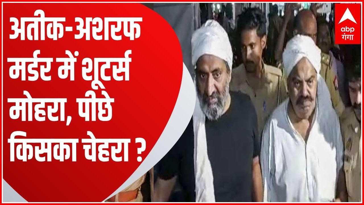 किसके इशारे पर काम कर रहे थे अतीक-अशरफ की हत्या करने वाले शूटर्स?| SIT on Atiq-Ashraf Shot Dead Case