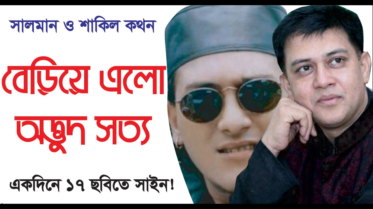 সালমান ও শাকিল খানের চরম সত্য প্রকাশ করলেন নিজেই- Shakil Khan । Exclusive । Chithi