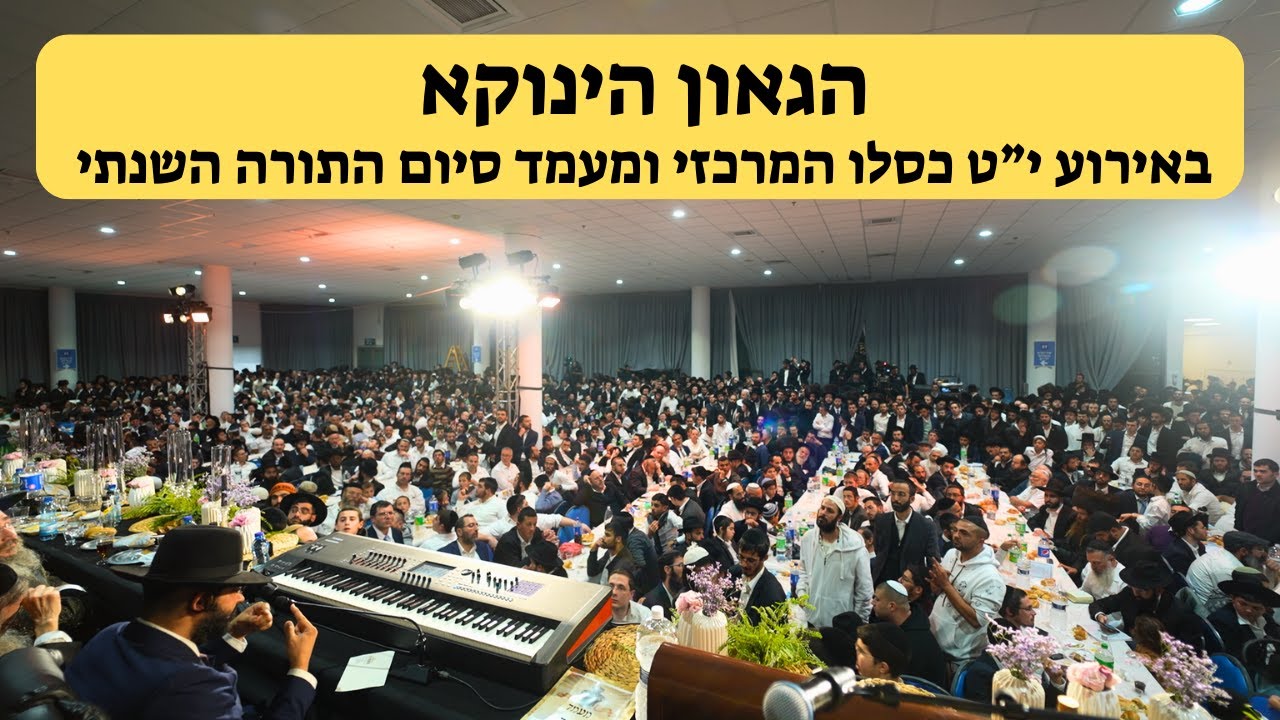הגאון הינוקא - באירוע י