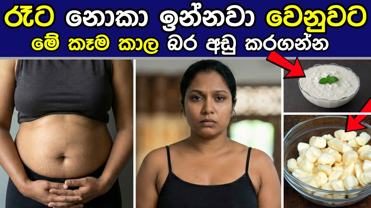 බර අඩු කරනවා නම් රෑට නොක ඉන්න හොඳ නෑ - ඒ නිසා මේ කෑම කන්න