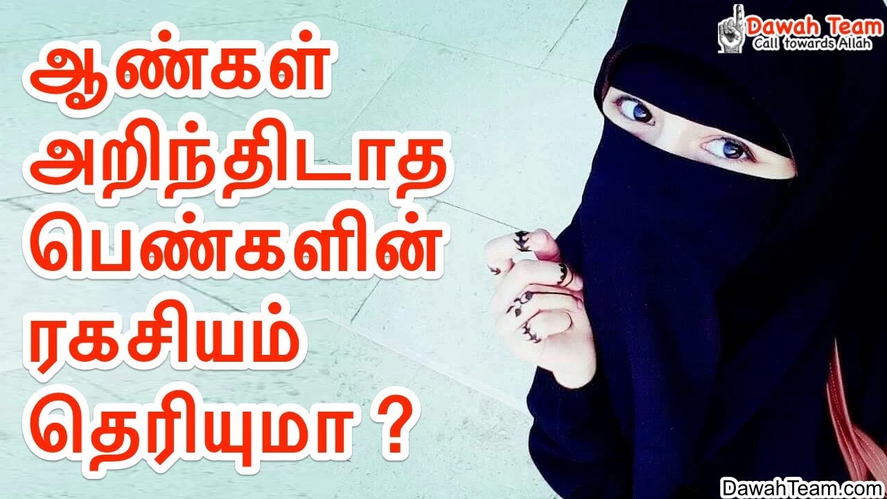 ஆண்கள் அறிந்திடாத பெண்களின் ரகசியம் தெரியுமா ?  ᴴᴰ┇Moulavi Abdul Basith Bukhari ┇Dawah Team