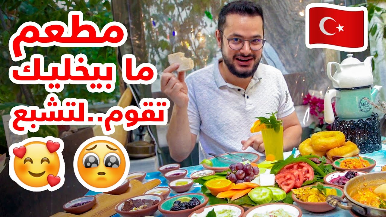 فطرنا بمطعم باسطنبول ما بخليك تقوم من السفرة لتشبع😁 | شو هو المطعم؟؟ 🤔
