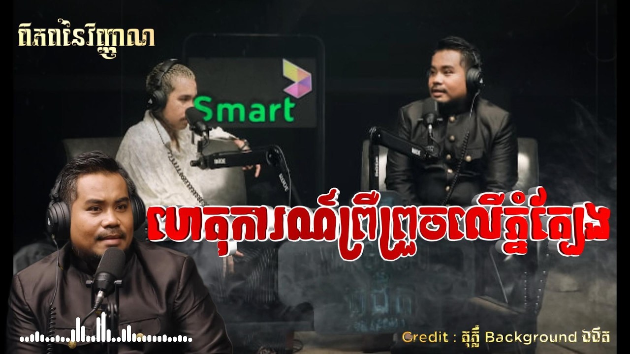 ហេតុការណ៍ព្រឺព្រួចលើភ្នំត្បែង ស្ដាប់ដោយវិចារណញាណ | ពិភពនៃវិញ្ញាណ | តុភ្លឺBackruond ងងឹត