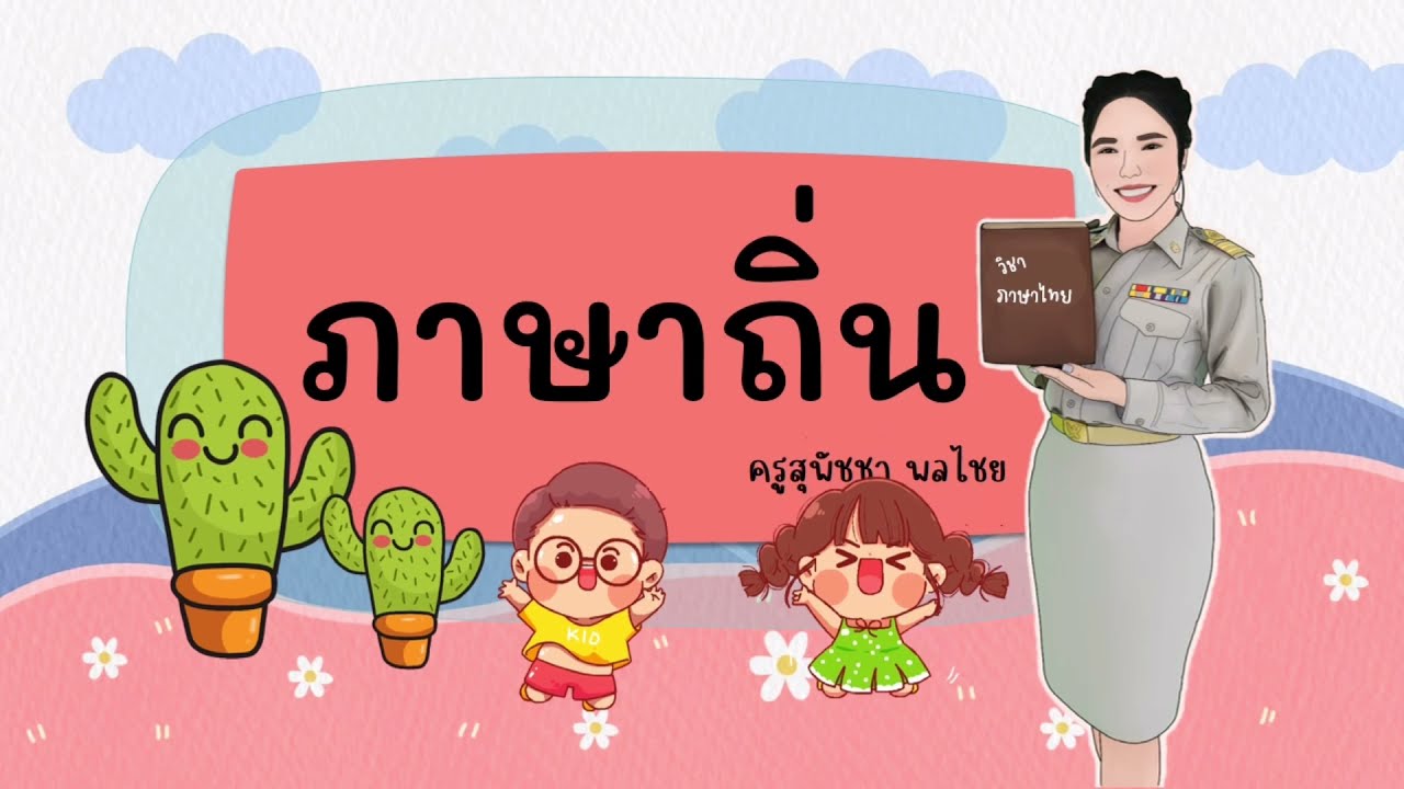 คำภาษาถิ่น