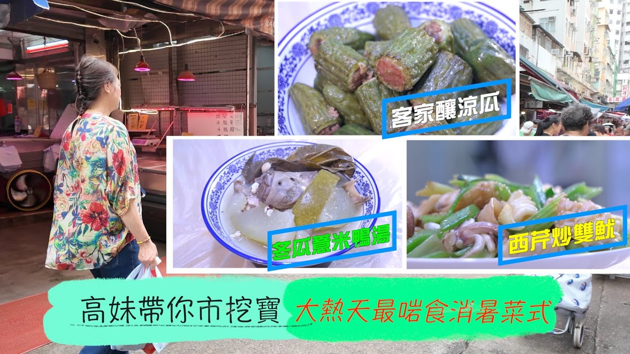 消暑最正｜高妹特調冬瓜鴨湯  味甜消暑！再到富善街買本地短身涼瓜、新鮮豬肉  炮製客家釀淑瓜  配搭失傳菜式西芹炒雙魷  熱氣全消！