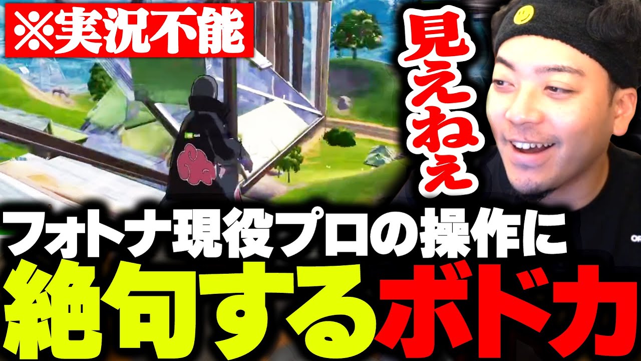 フォトナ現役プロの化け物じみた操作に絶句するボドカ【Fortnite】
