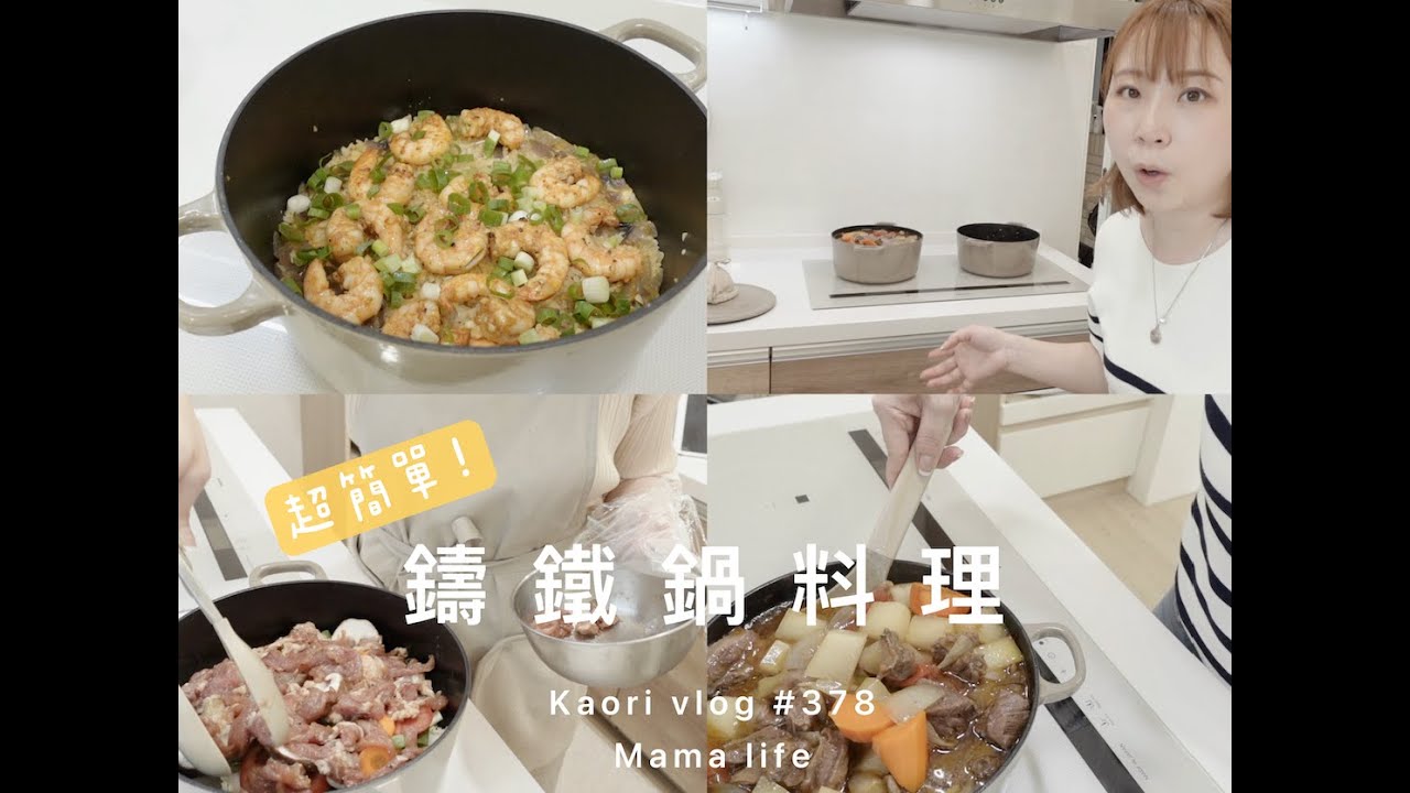 超簡單！懶人無水料理🌷職業媽媽最愛鑄鐵鍋食譜 kaori vlog # 378