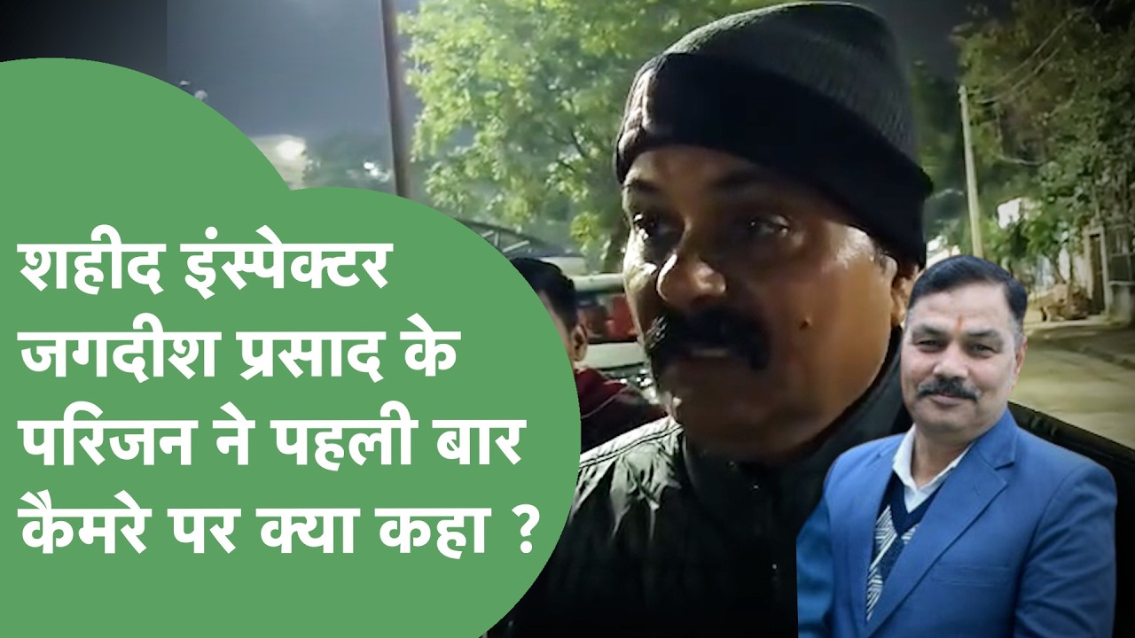 शहीद इंस्पेक्टर Jagdish Prasad के परिजन ने उनकी मौत को लेकर क्या कहा ? | Haryana Tak