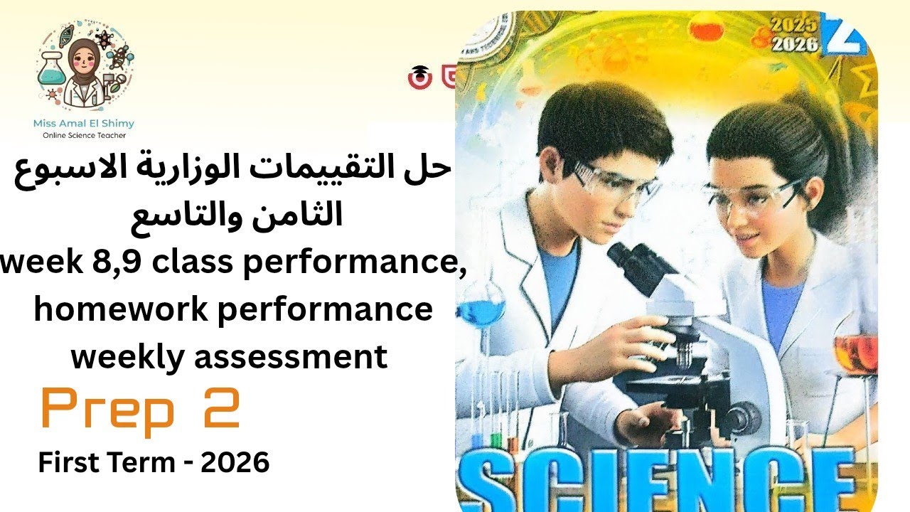    Science prep 2 , حل التقييمات الوزارية،classperfomance,homework, weekly assessment week 8,9