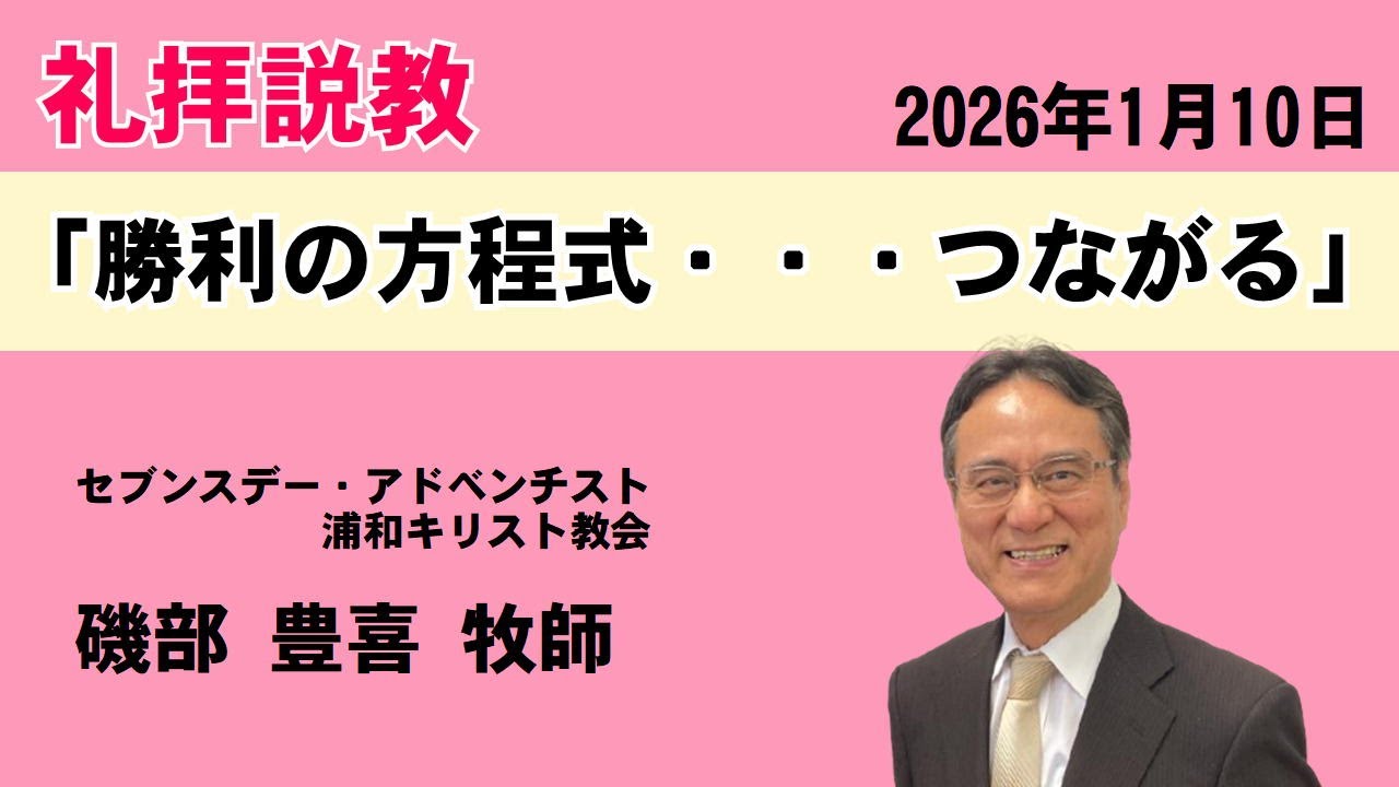 礼拝説教「勝利の方程式・・・つながる」磯部 豊喜牧師  2026年1月10日