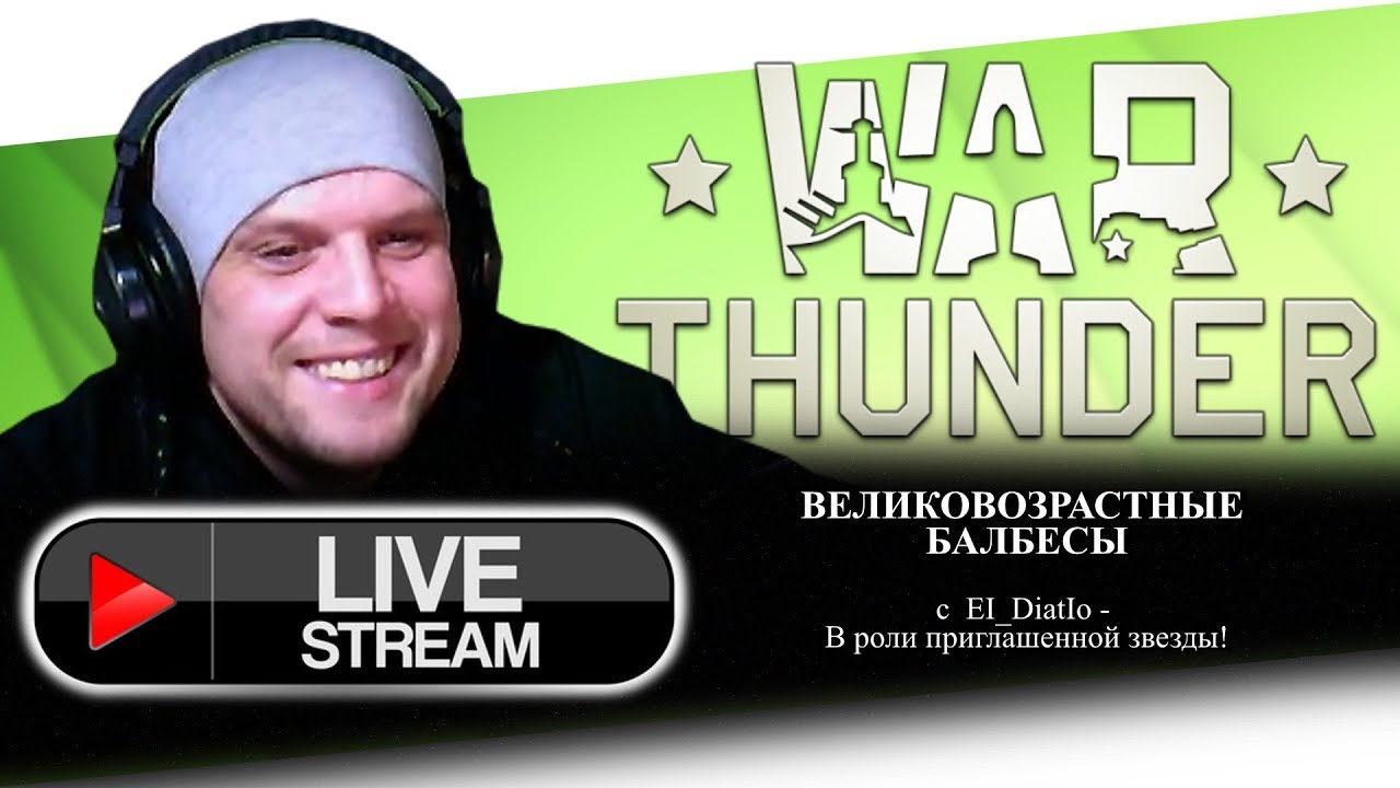 WarThunder Cтрим | Великовозрастные балбесы  | TODOR channel