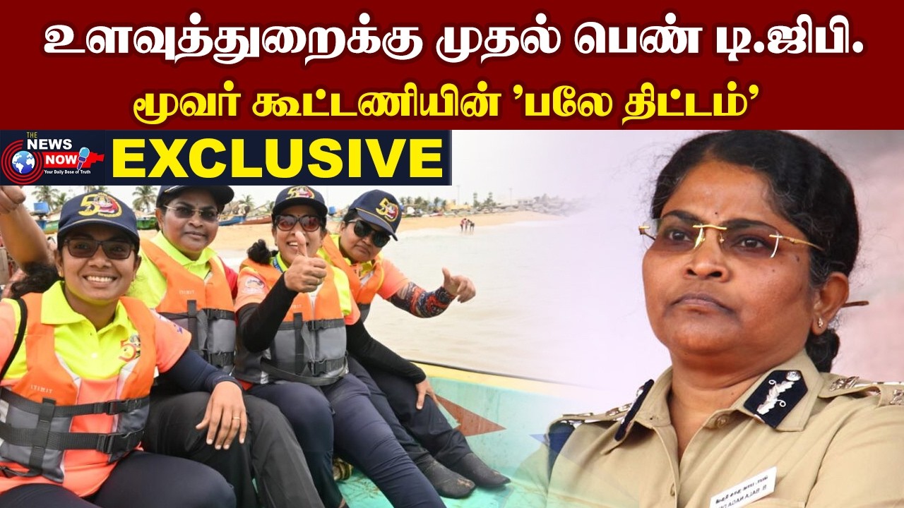 உளவுத்துறைக்கு முதல் பெண் டி.ஜிபி....மூவர் கூட்டணியின் 