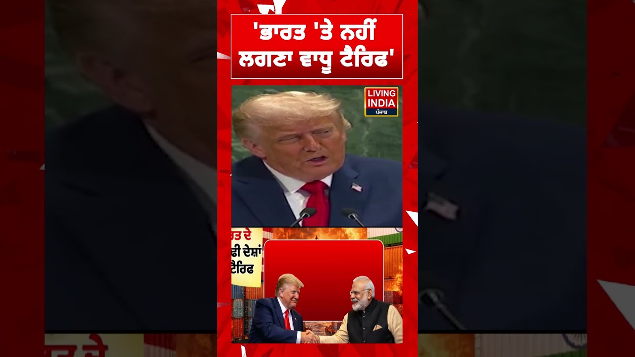 ਭਾਰਤ 'ਤੇ ਨਹੀਂ ਲਗਣਾ ਵਾਧੂ Tariff | Donald Trump | Tariff | PM Modi |SC | India USA Trade Deal |#shorts