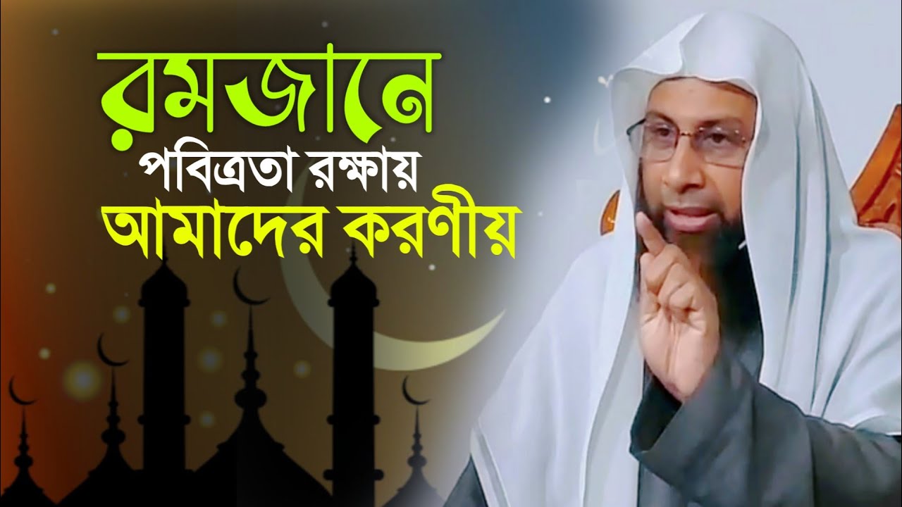 রমজানে পবিত্রতা রক্ষায় আমাদের করণীয় | ড. মঞ্জুরে ইলাহী | dr Mohamed monzur e elahi | Ramadan 2026