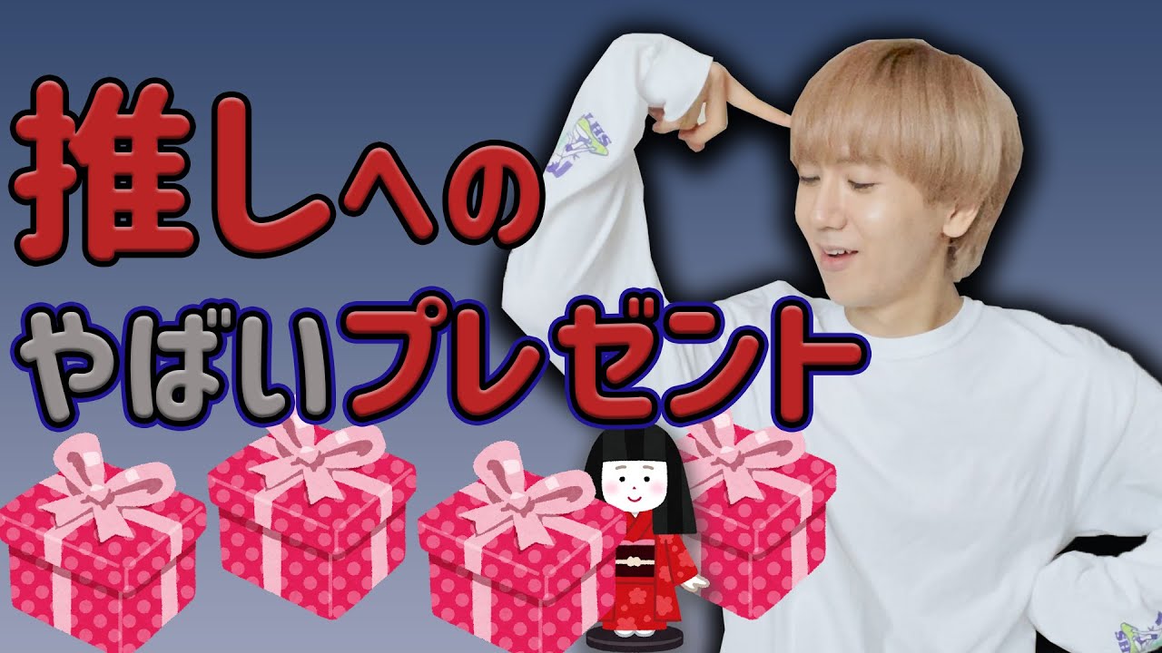 【9太郎】推しへのプレゼントでそれあげていいの？