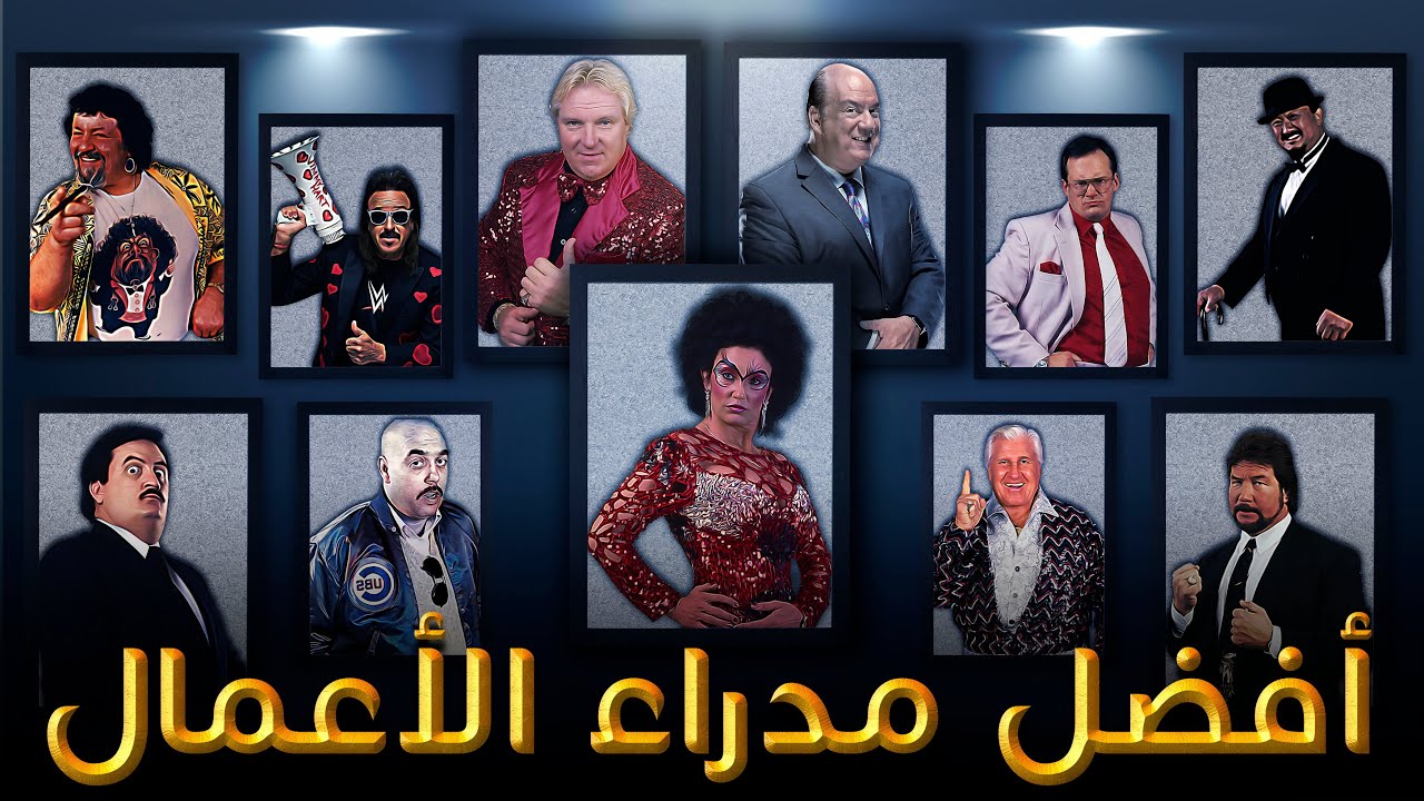 أفضل مدراء الأعمال في تاريخ المصارعة