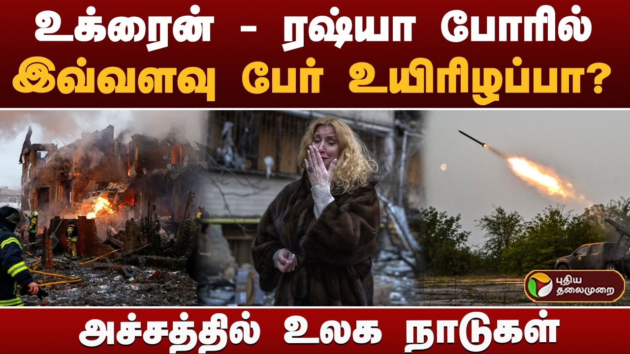 உக்ரைன் - ரஷ்யா போரில் இவ்வளவு பேர் உயிரிழப்பா? அச்சத்தில் உலக நாடுகள் | Ukraine - Russia War