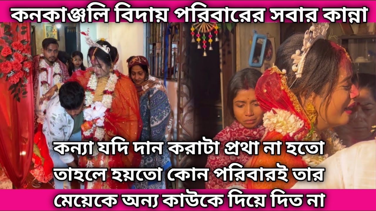 কন্যা যদি দান করাটা প্রথা না হত তাহলে হয়তো কোন পরিবারই তাদের মেয়েকে অন্য কাউকে দিয়ে দিত না 🥺