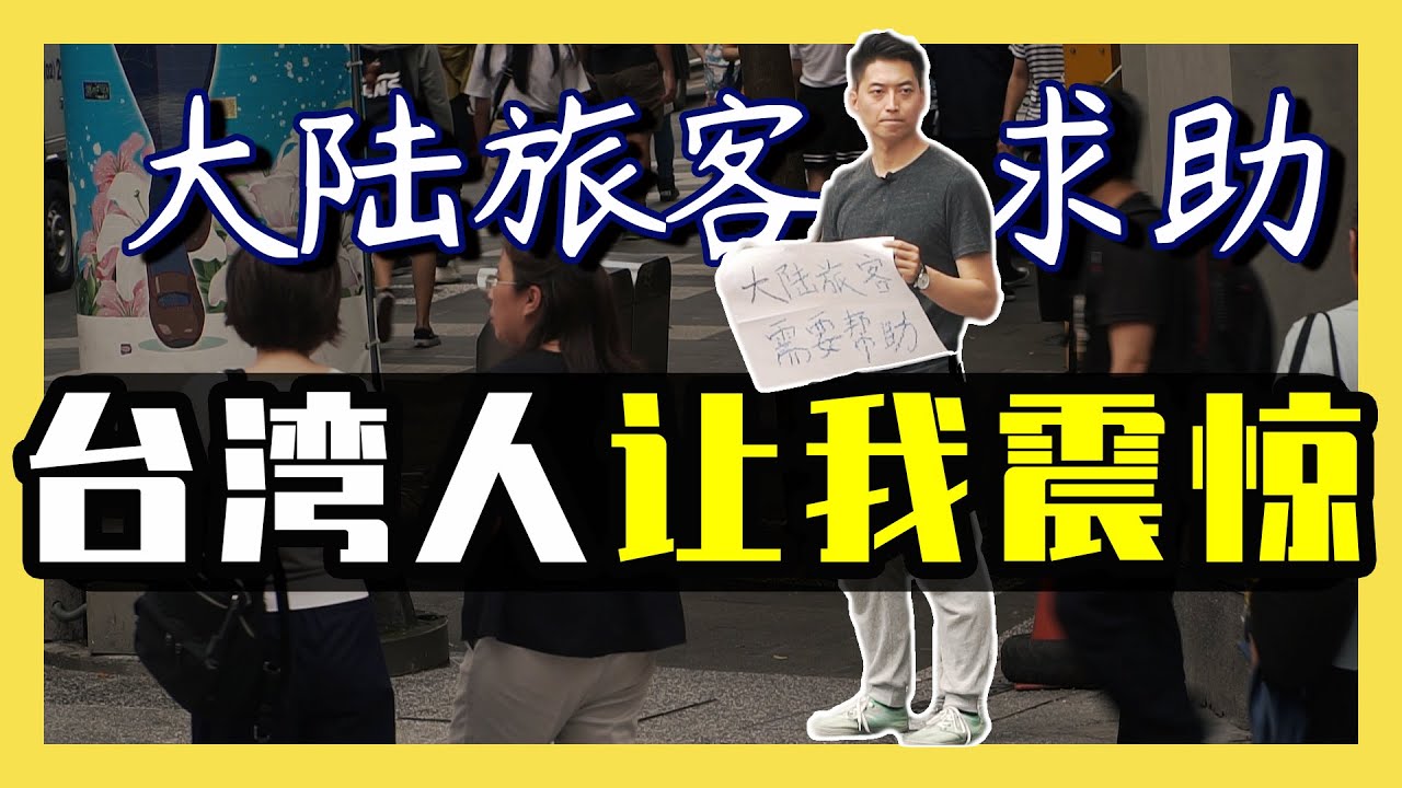 【台灣第二季#23】台灣人竟然這樣？？出乎意料！讓我震驚｜爆料:隱藏相機拍攝的畫面｜台灣旅遊VLOG-西門町街頭實測｜大陸vs台灣YouTuber夠維根Go Vegan勁爆合作｜台灣印象，愛行侶