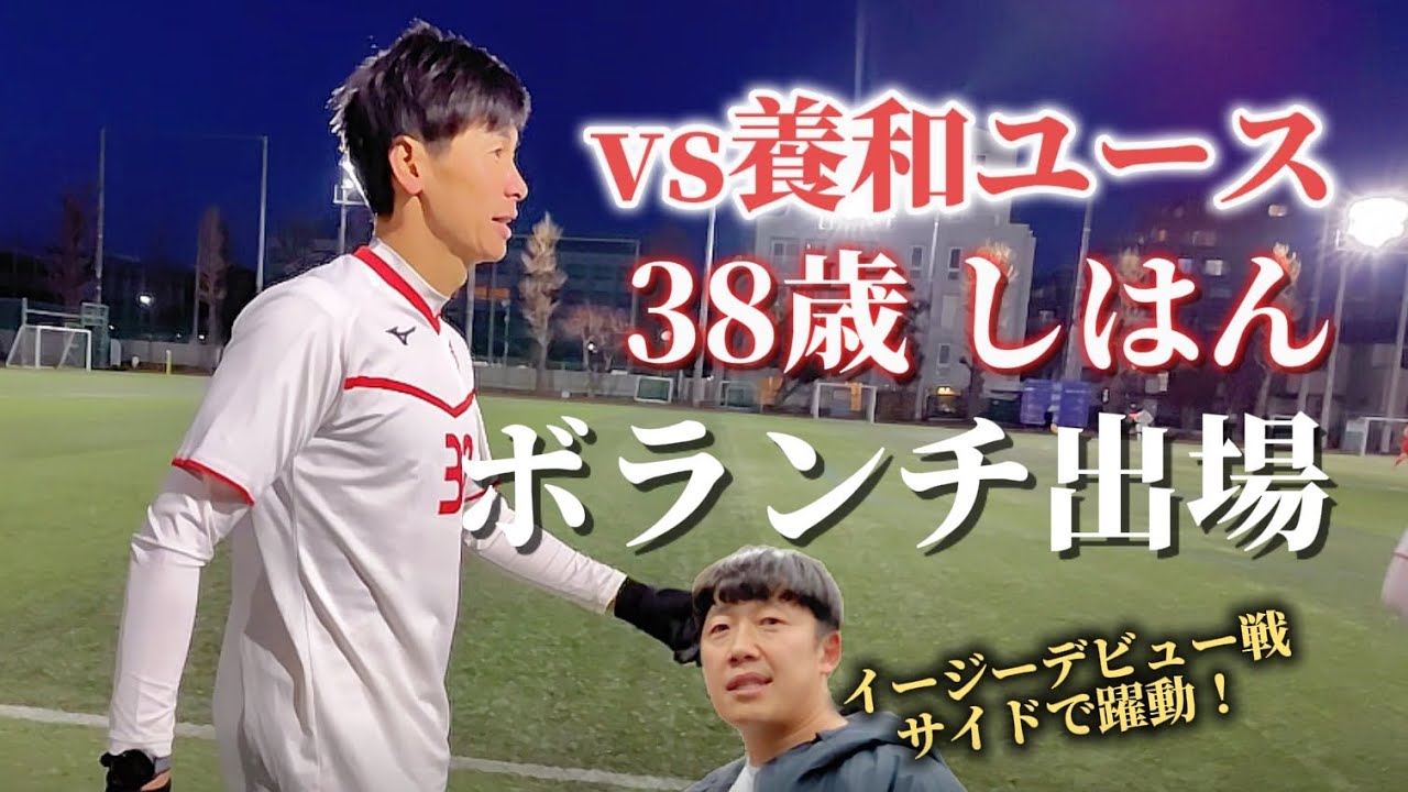 【伝統の一戦】養和社会人vs養和ユースHIGHLIGHT《2026.3.8 in巣鴨》