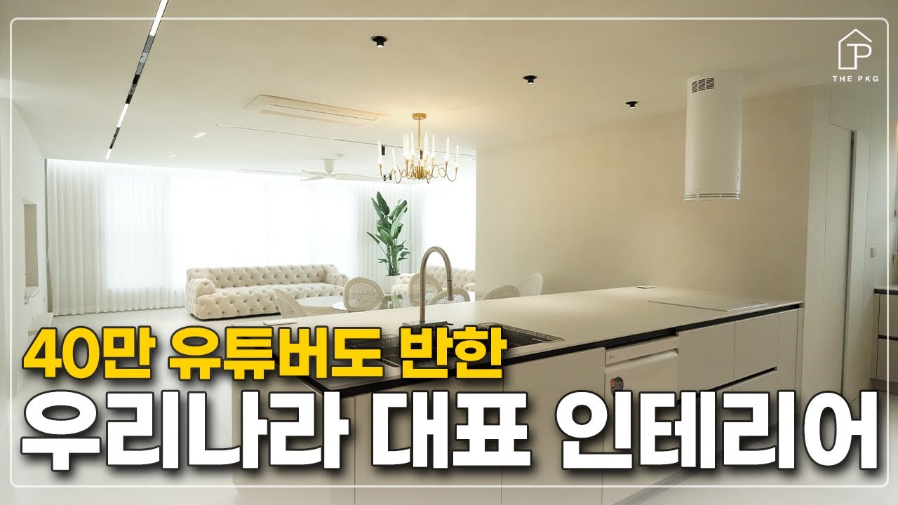 갓성비 인테리어에 하이엔드를 더하면 생기는 일👍 (feat. 유튜버 에리나님) │ 52평형 인테리어 리뷰🏠 │ 더패키지