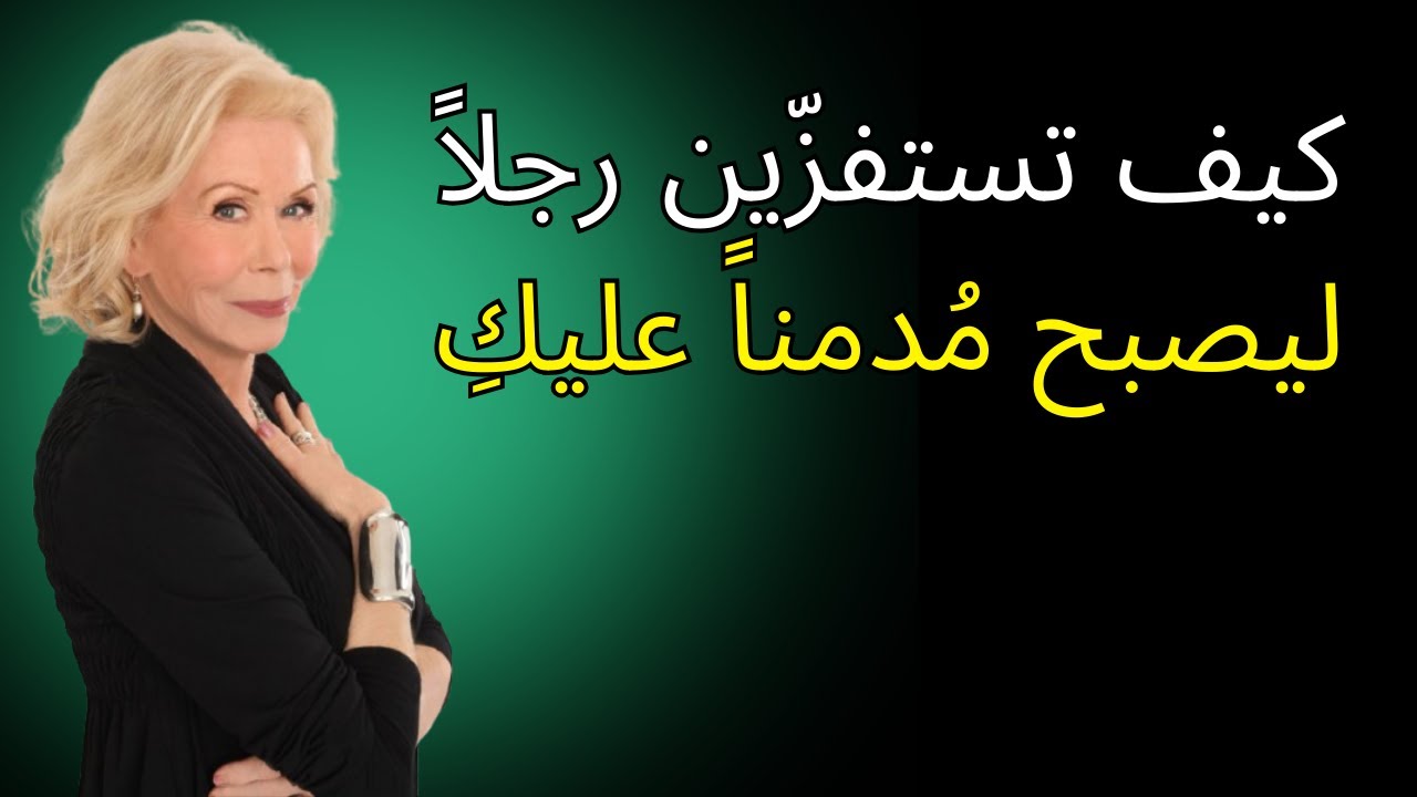 كيف تستفزّين رجلاً ليصبح مُدمناً عليكِ | لويز هاي