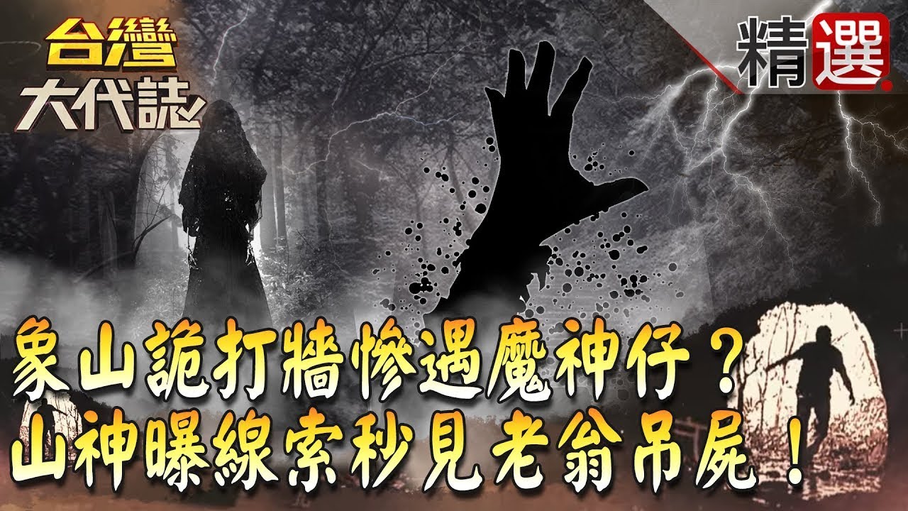 【精選】象山詭打牆慘遇魔神仔？ 失蹤96小時山神曝線索秒見吊屍！《台灣大代誌》
