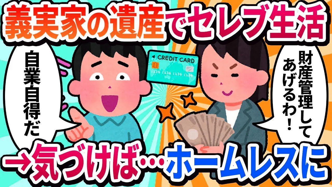 【2ch修羅場】義実家の遺産を「私のもの」と使い込んだ私。夫と義両親の周到な計画で、気づけば全財産を失いホームレスに…