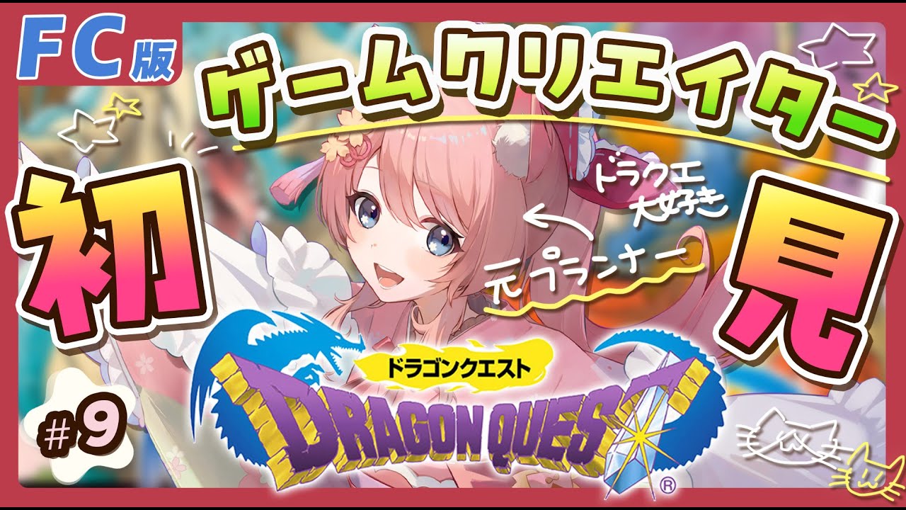 【 FC版 DQ1 】#9 初見✨深掘り実況！ドラクエで育ったゲームクリエイターが、シリーズの原点に挑む！【桜川モナミ】