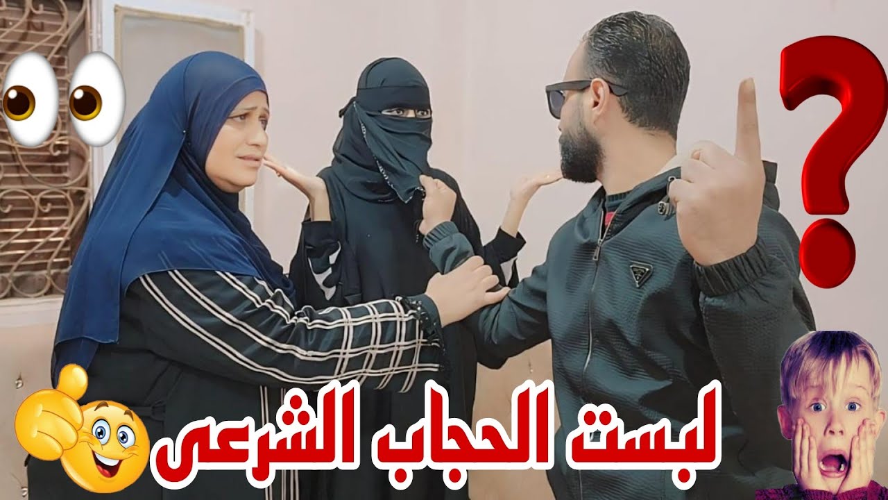 مفجأه غير متوقعه🫣لبست النقاب قرار ومش هتراجع فيه🙊رد فعل العيله غريب⁉️صدمه لا توصف لزوجى🫣