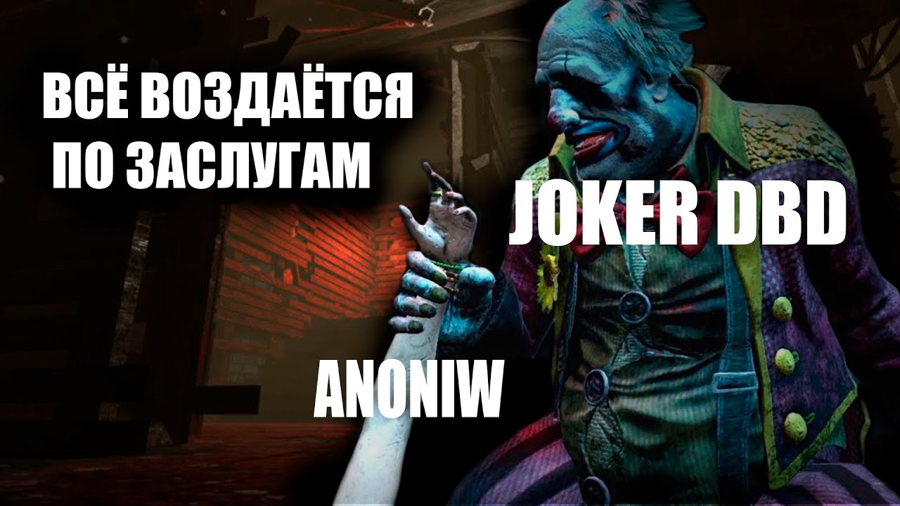 Всегда по заслугам. Joker DBD