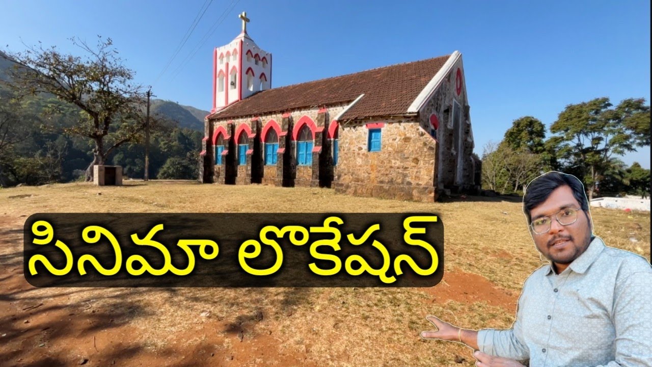 సినిమా లొకేషన్/Telugu Movie Shooting Location/Sunkarametta church/Araku