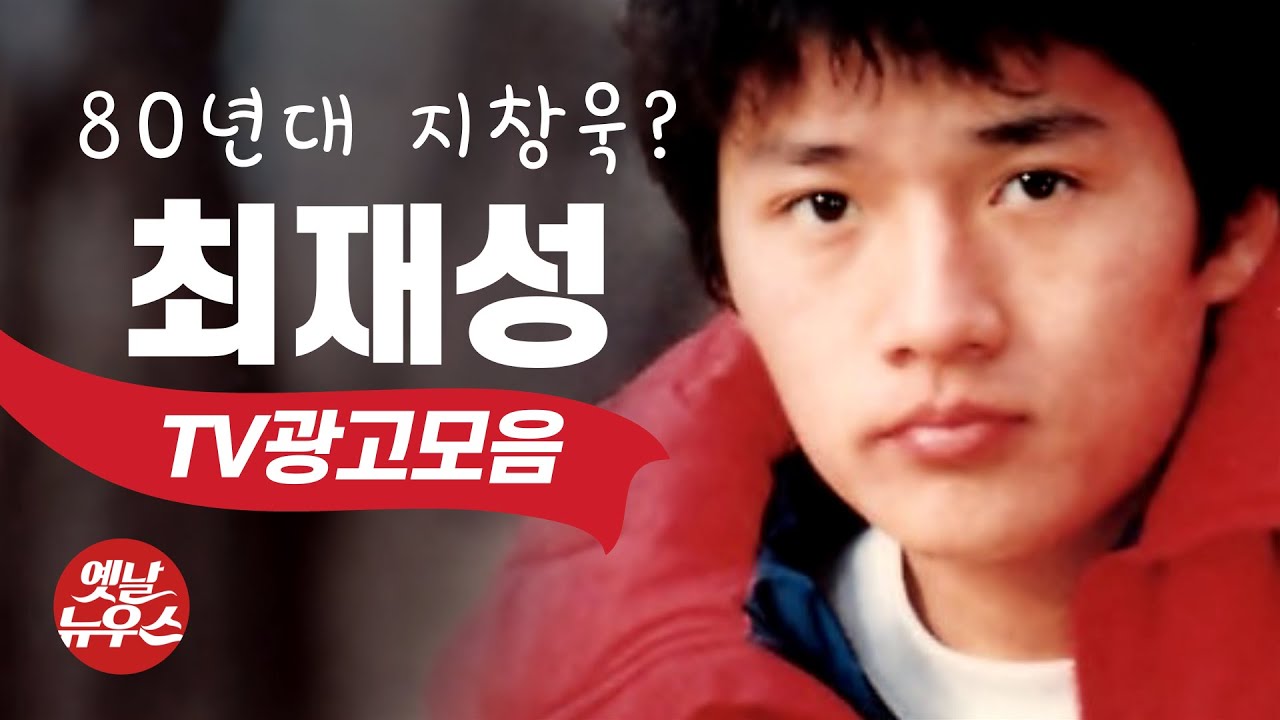 80년대 청춘스타 최재성 TV광고모음 + 23살때 인터뷰영상 80's Korean TV Commercials 옛날광고