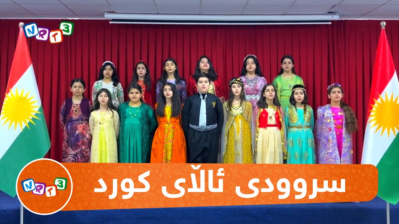 سروودی ئاڵای كورد | Srwdy Alay Kurd