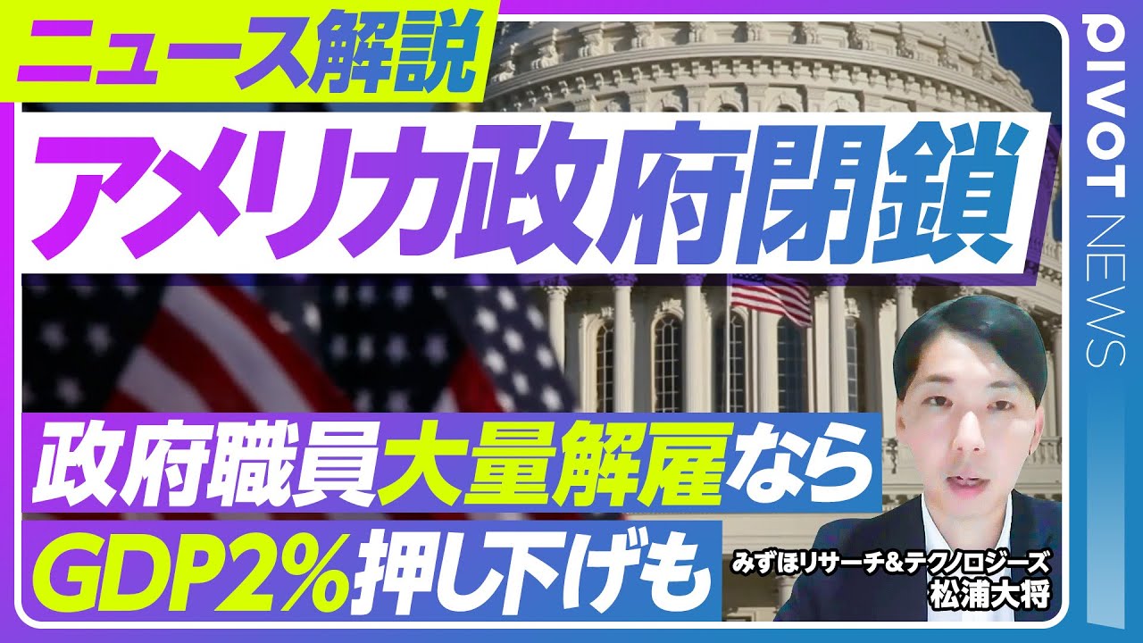 【米国政府閉鎖】GDP・株価・為替への影響は？／過去の閉鎖との違い／職員大量解雇はあるか？／FRBの金融政策への影響／エコノミストが解説【PIVOT NEWS】