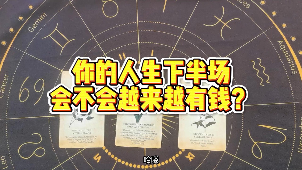 【塔羅牌占卜】你的人生下半场会不会越来越有钱？