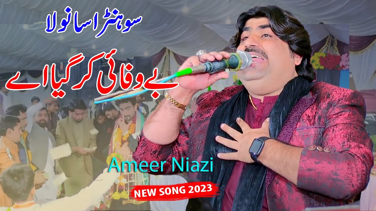 NEW SONG - Sohnra Saanwla Bewafai Kar Gaya Ay | Ameer Niazi | Saraiki Song Ishfaq Movies Official