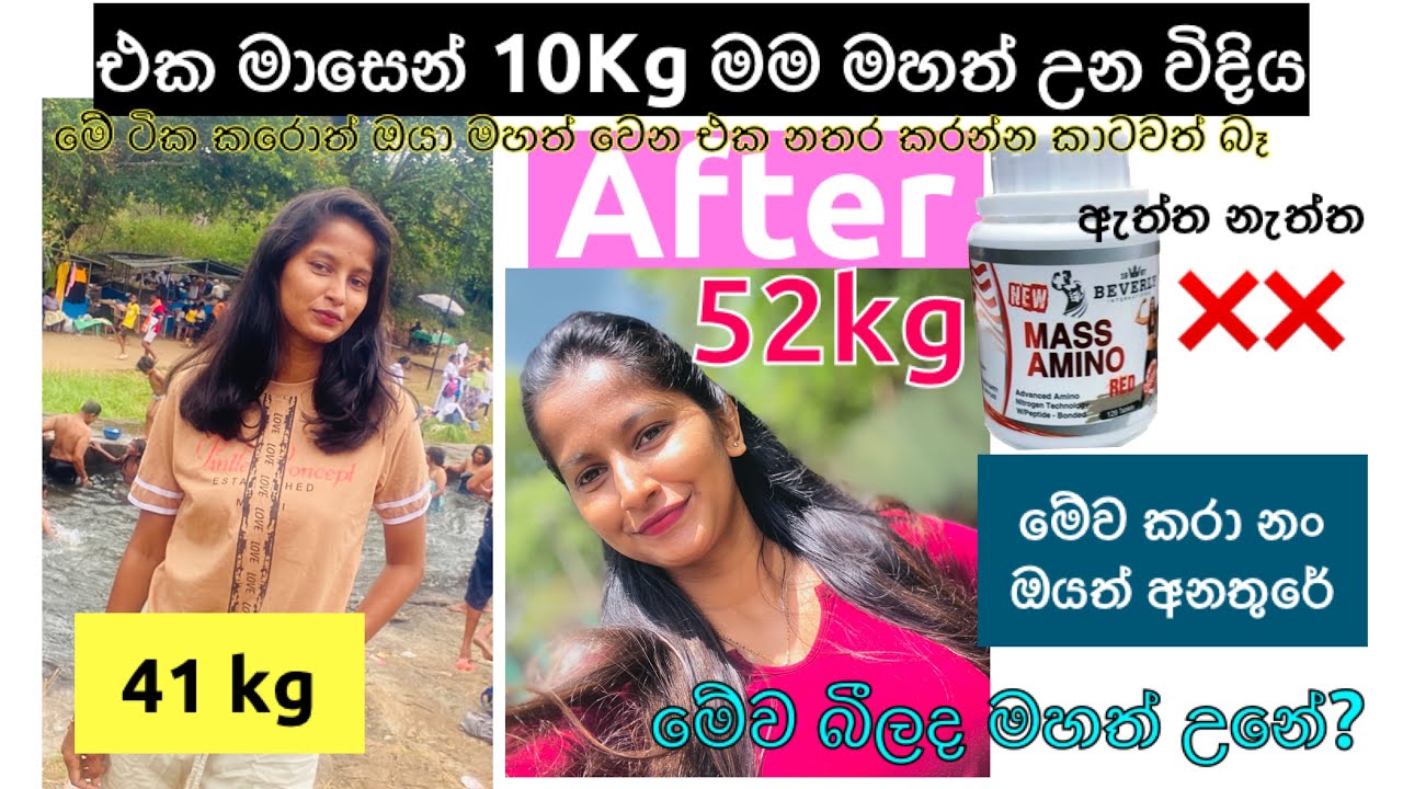 කෙට්ටු මම මහත් උන විදිය💯|| කිලෝ 10ක්ම වැඩි උනා|| බොරු දේවල් ඔයත් කරාද? ❌ මාසෙන් මහත් වෙන්න Magic එක