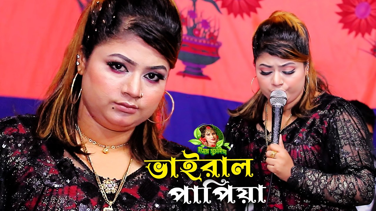 জানতাম না প্রেম কারে বলে তুই আমারে শিখাইলি || শিল্পী পাপিয়া সরকার || Eto Nosto Hoitam Na | djsumaiya