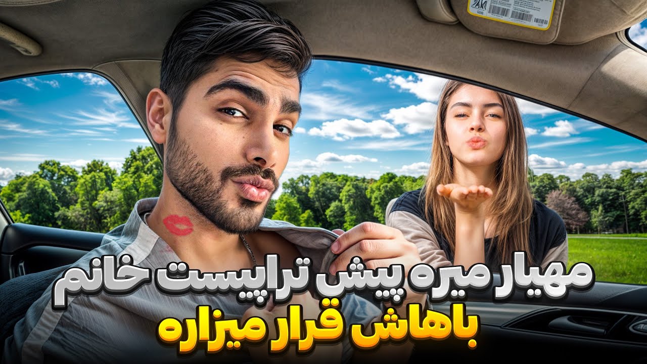 مهیار میره پیش تراپیست خانم😳باهاش قرار میزاره