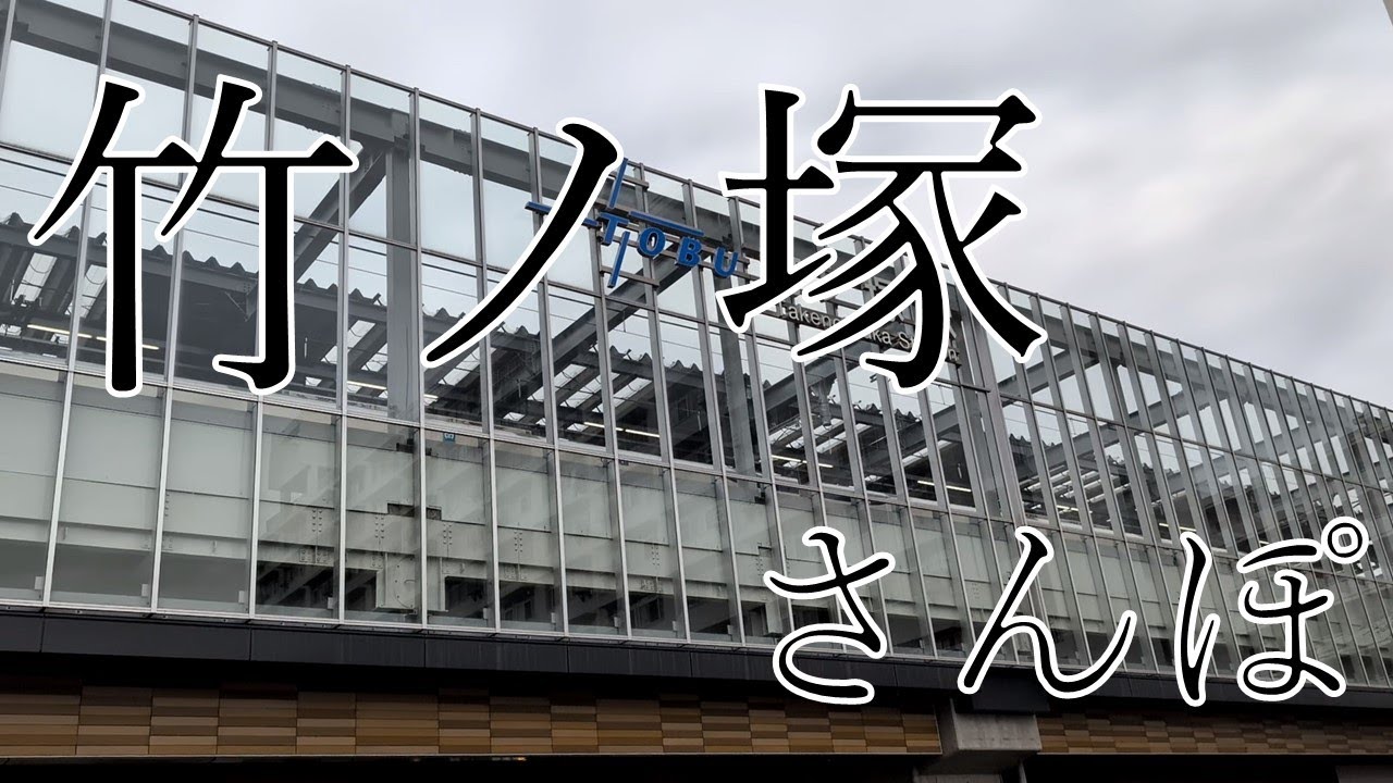 【さんぽ】竹ノ塚