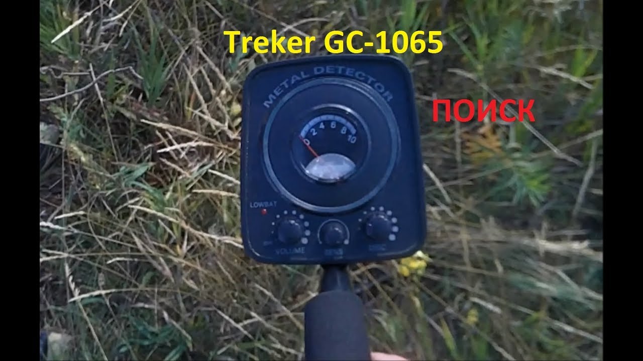 ПОИСК металлоискатель Treker GC-1065