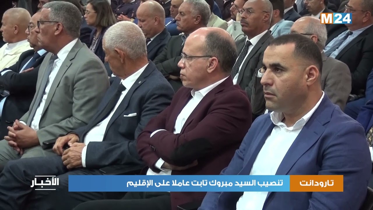 تارودانت .. تنصيب السيد مبروك تابت عاملا على الإقليم