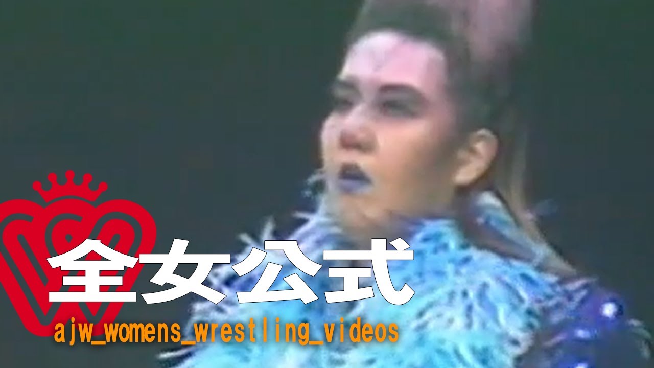 女子プロレス▼ブル中野＆ライオネス飛鳥vsアジャ・コング＆レジー・ベネットレッスルマリンピアード951995年11月18日横浜文化体育館大会