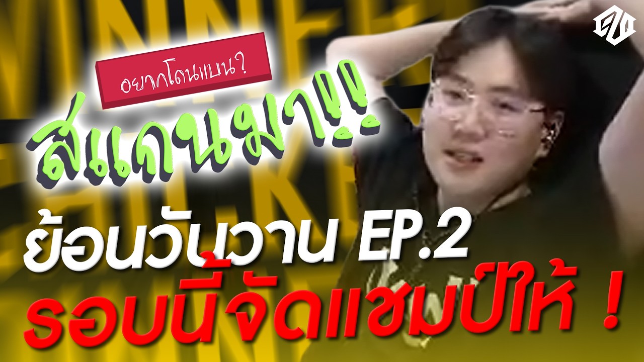 หวนคืน 'อยากโดนแบนสแกนมา'..ต้อง(โดนแบน)สักแชมป์ล่ะวะ! | PUBG