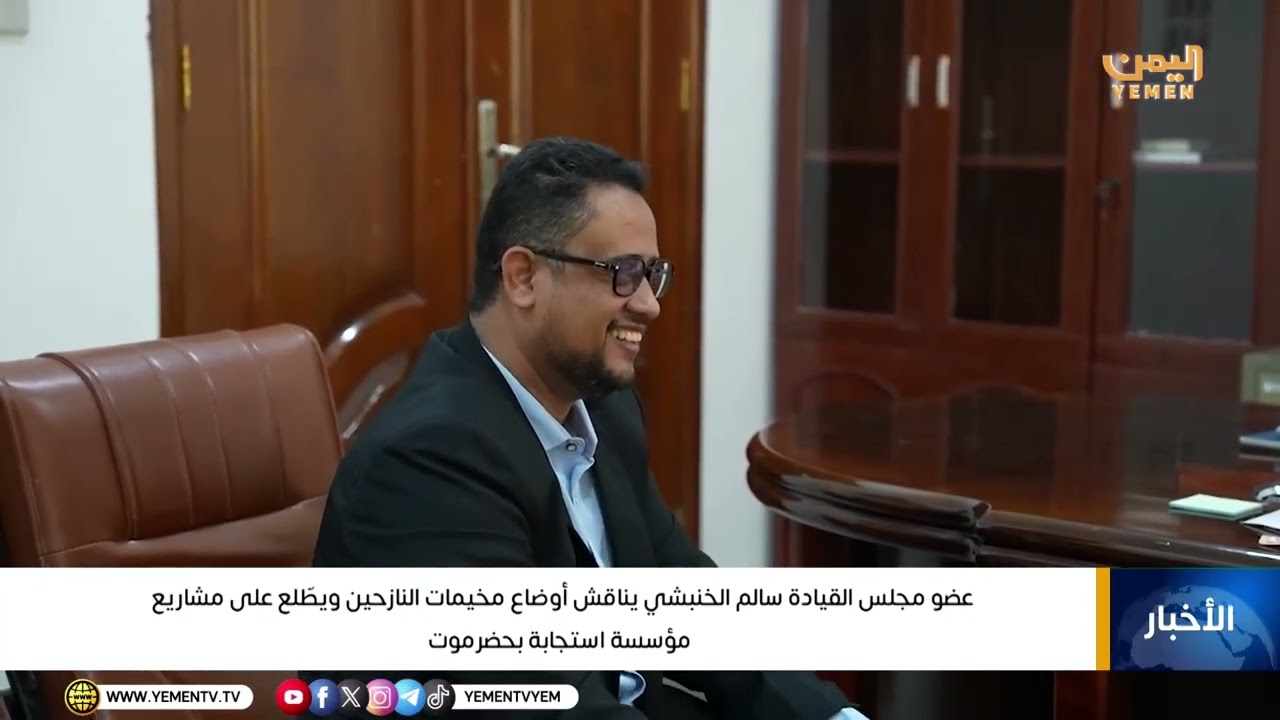 عضو مجلس القيادة سالم الخنبشي يناقش أوضاع مخيمات النازحين ويطّلع على مشاريع مؤسسة استجابة بحضرموت