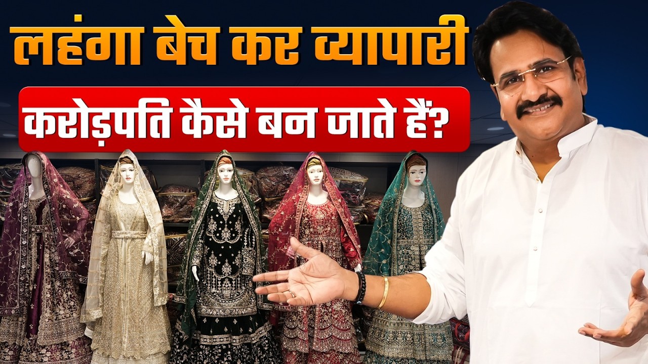 लहंगा बेच कर करोड़पति व्यापारी कैसे बने? | Bridal Lehenga Wholesaler | Surat Lehenga Manufacturer
