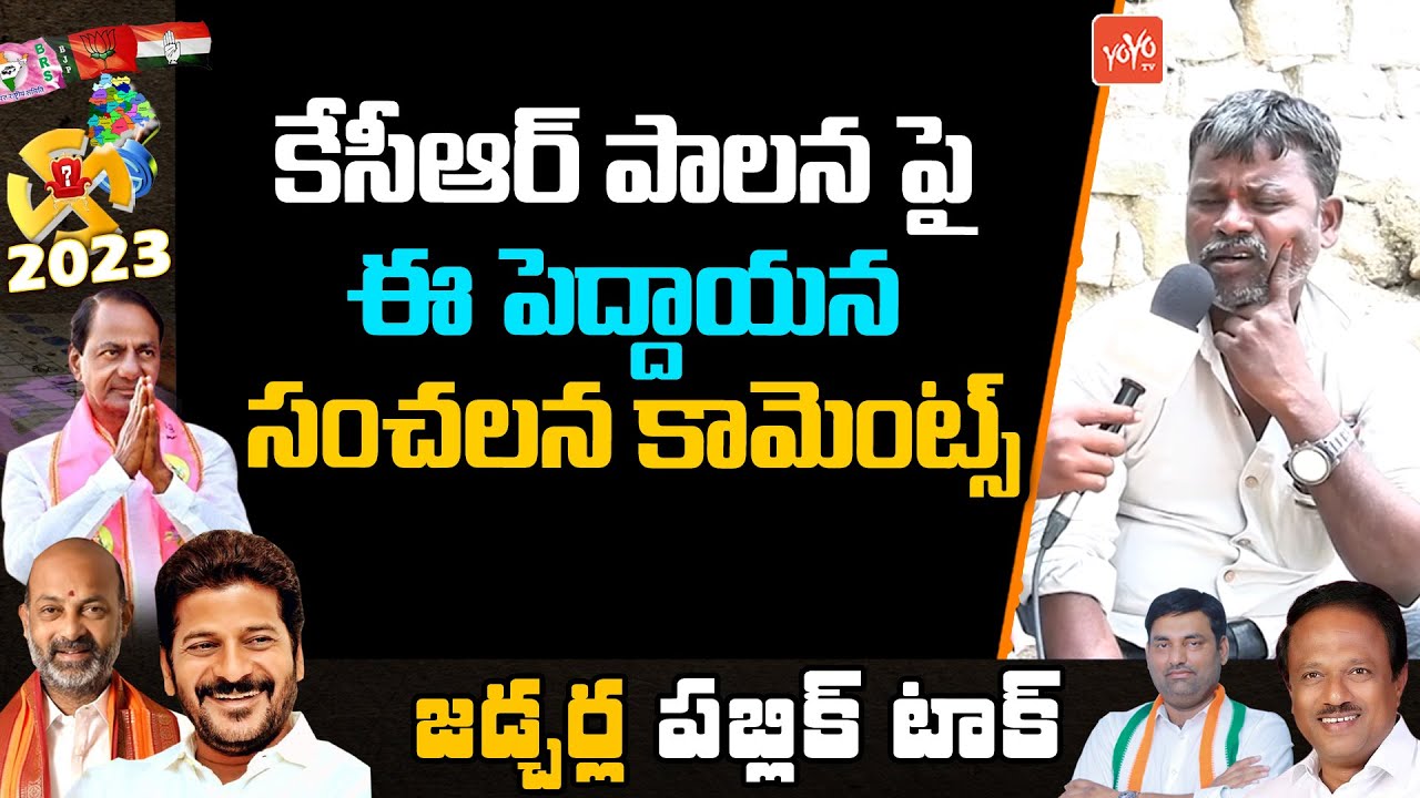 Jadcherla MLA Public Talk | 2023 Assembly Elections | Anirudh Reddy Vs Laxma Reddy | YOYO TV Channel