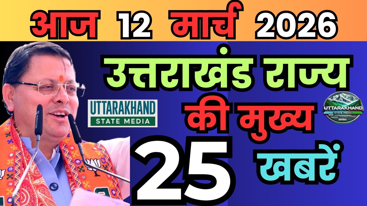 10 March 2026 UK News Uttarakhand Ki Taja Khabar Mukhya Samachar Uttarakhand samachar UK News