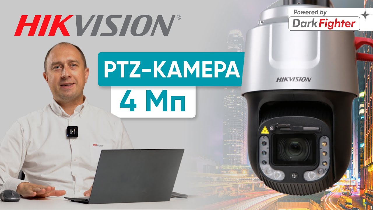 Огляд 4-х мегапіксельної PTZ-камери  HIKVISION DS-2DF8C448I5XS AELW(T5)